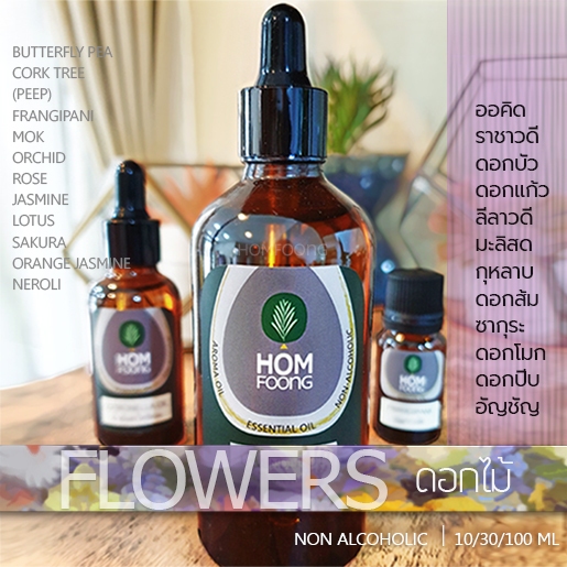 น้ำมันหอมกลิ่นดอกไม้ Flower oils กลิ่นโรส มะลิ ออคิด ลีลาวดี ปีบ ลาเวนเดอร์ กระดังงา