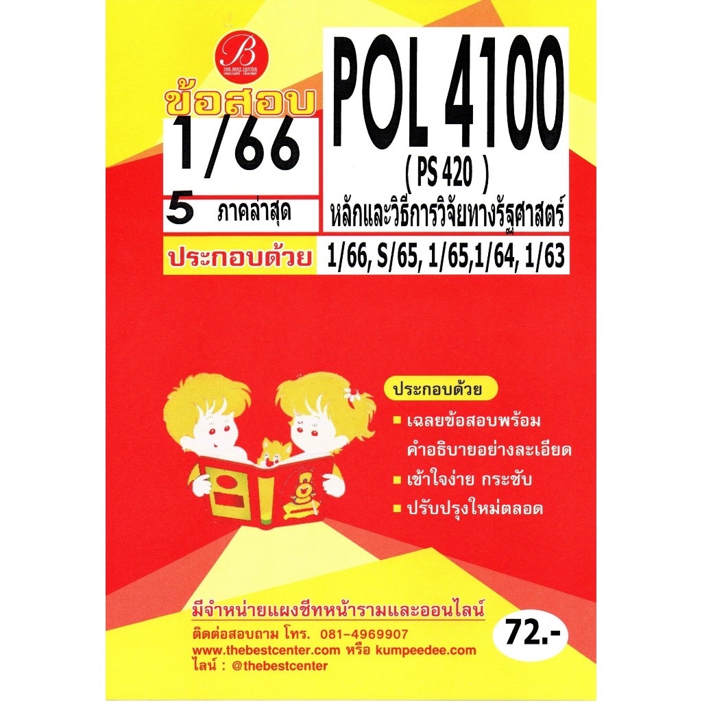 ข้อสอบPOL4100( PS 420 ) หลักและวิธีการวิจัยทางรัฐศาสตร์ 1/66