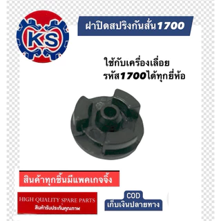 ฝาปิดสปริงกันสั่น​ แผ่นปิดสปริงก้นหอย เครื่องเลื่อย​รุ่น​1700