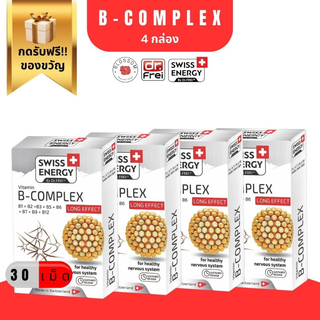 ส่งฟรี Swiss Energy B Complex (4 กล่อง) 30 แคปซูล วิตามินบีรวม บำรุงสมอง ชะลอวัย [ กดรับของแถมฟรี!! ]