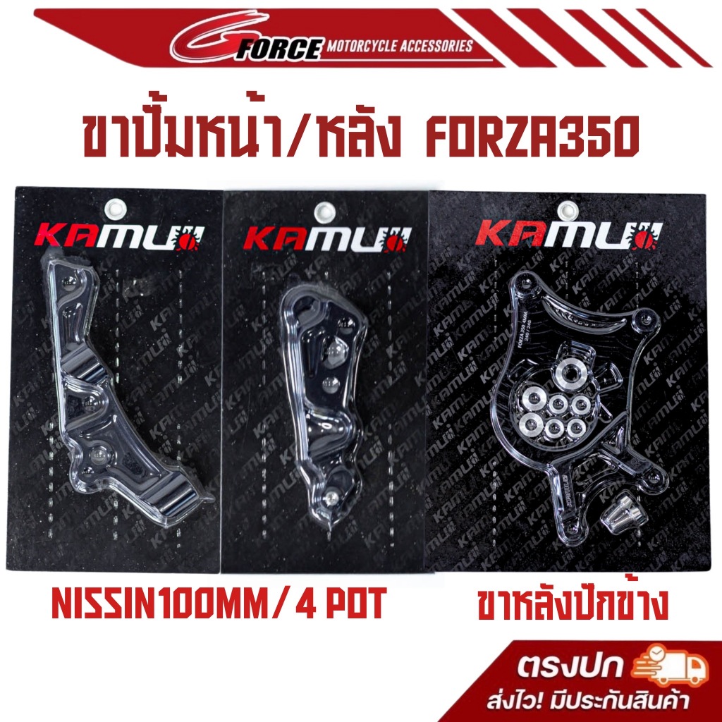 ขาจับปั๊มเดิมForza350 / 300 ขาจับปั้มkamui จานหน้า300mm / ขาจับปั๊ม4พอตจานเดิม / ขาจับปั๊มหลัง2Pot