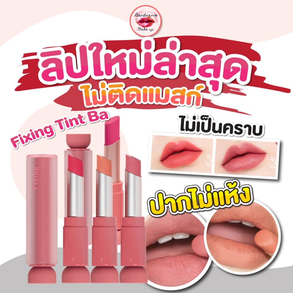 Etude Fixing Tint Bar 3.2g — ลิปแท่งงานทินท์ฉ่ำ เบลอสวย ไม่เลอะแมส ไม่แห้งผิวปาก (แท้/พร้อมส่ง)