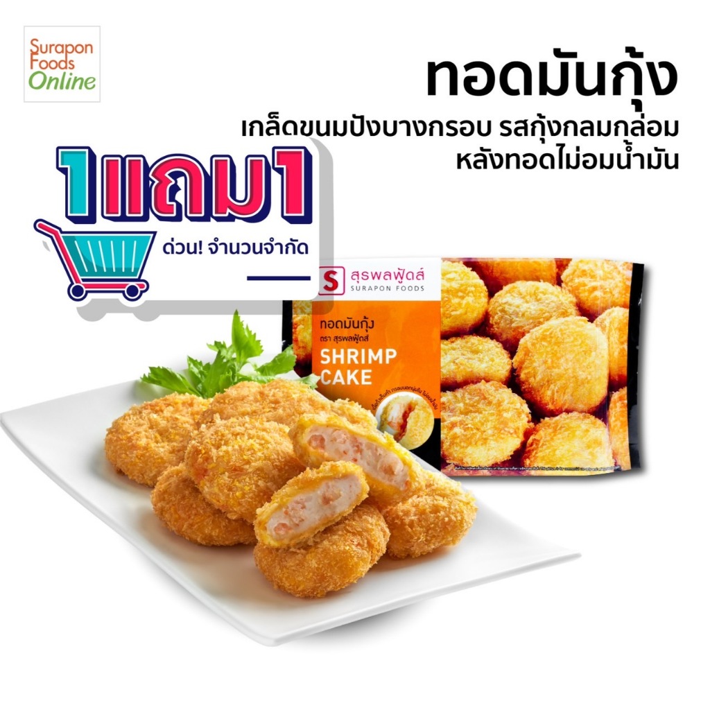 Suraponfoods ทอดมันกุ้ง(Shrimp Cake) ซื้อ 1 แถม 1 (แพ็คเล็ก 6 ชิ้น/แพ็ค)