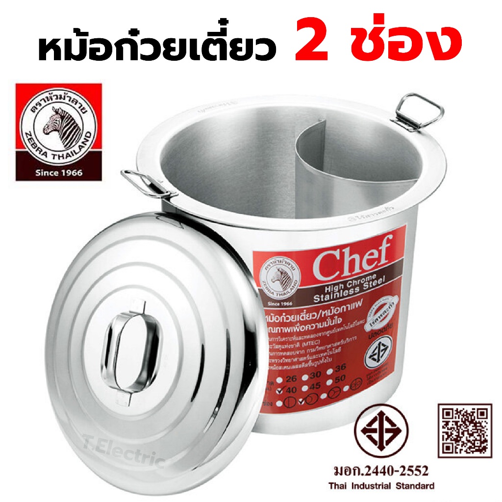 Zebra Chef หม้อก๋วยเตี๋ยวม้าลาย รุ่น 2 ช่องโค้ง / 45cm. (จุได้ 69 ลิตร) ไร้สารตะกั่ว หม้อสแตนเลสหัวม