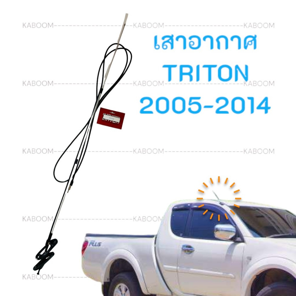 เสาอากาศ เสาวิทยุ เสารับสัญญาณ เสาอากาศรถยนต์ MITSUBISHI TRITON 2005-2014 19-5355