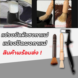 แปรงขัดหัวชงกาแฟ แปรงล้างเครื่องชงกาแฟ แปรงปัดผงกาแฟ แปลงไม้…