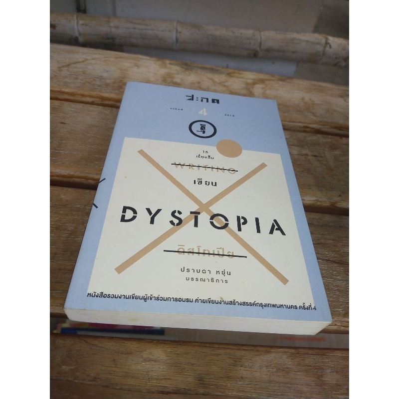 สะกด DYSTOPIA.           .