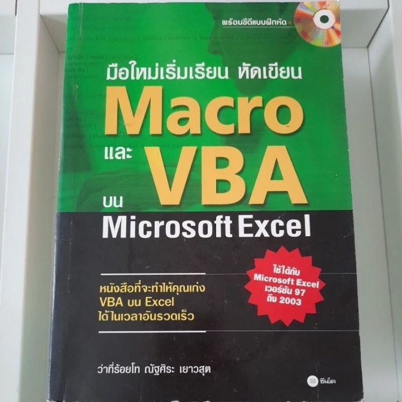 หนังสือหัดเขียน Macro VBA บน excel