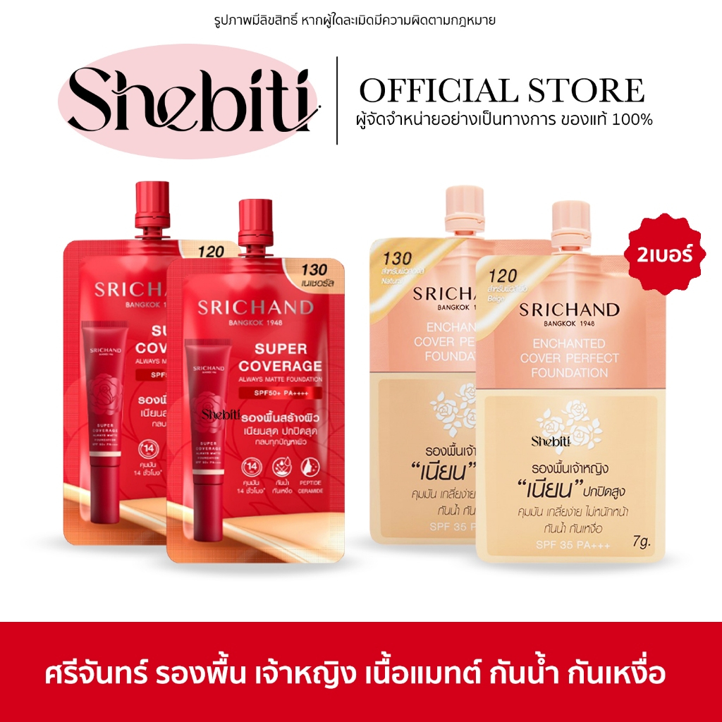 SRICHAND Enchanted & Super Foundation ศรีจันทร์ รองพื้น เจ้าหญิง ซองแดง เนื้อแมทต์ กันน้ำ กันเหงื่อ 