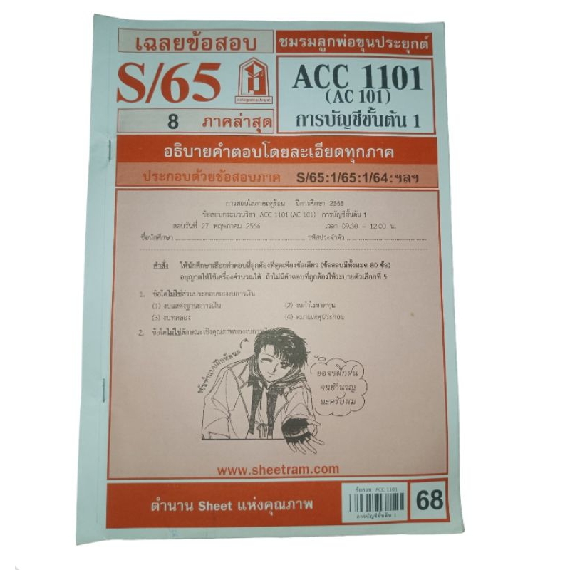 ข้อสอบอัตนัย Acc1101การบัญชีขั้นต้น1 (ซื้อมาผิดยังไม่ได้ใช้)