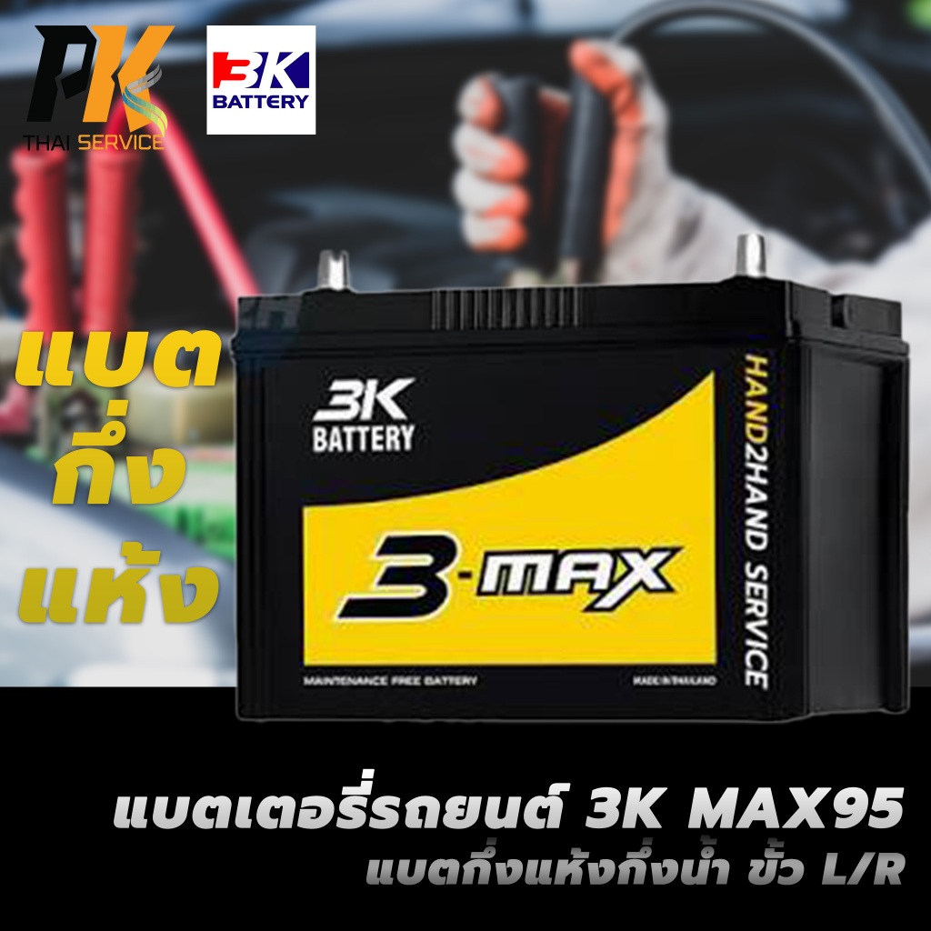 แบตเตอรี่รถยนต์ 3K MAX95 แบตกึ่งแห้งกึ่งน้ำ ขั้ว L/R