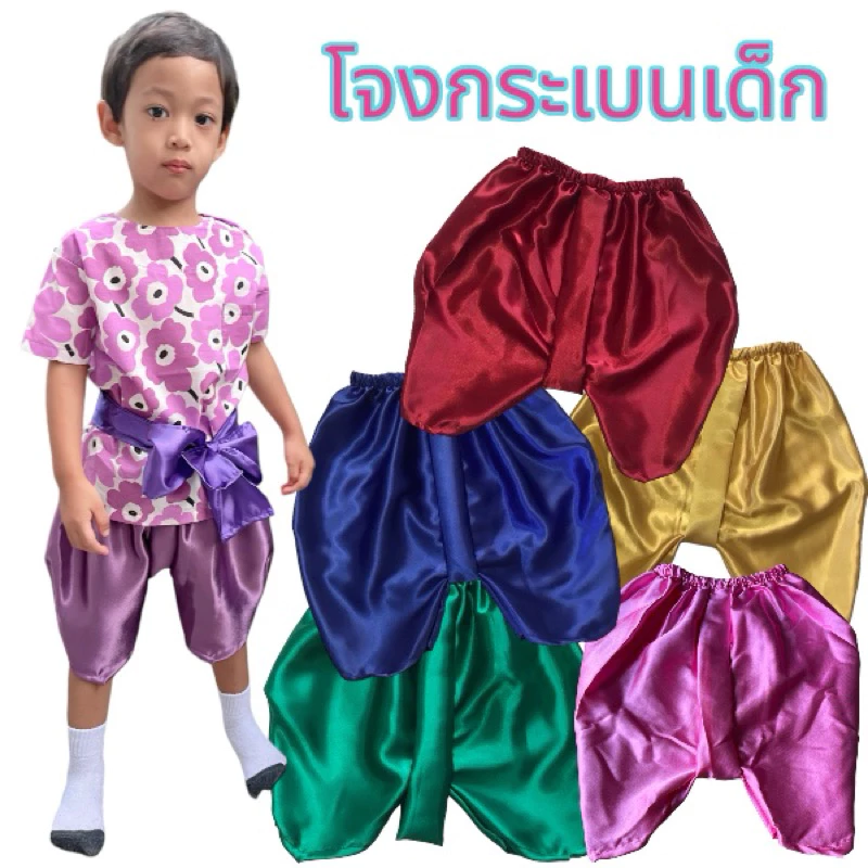 โจงกระเบนสีพื้นผ้าซาติน ( เฉพาะโจง ) มี 4 สี ทอง ,เขียว , น้ำเงิน , แดง