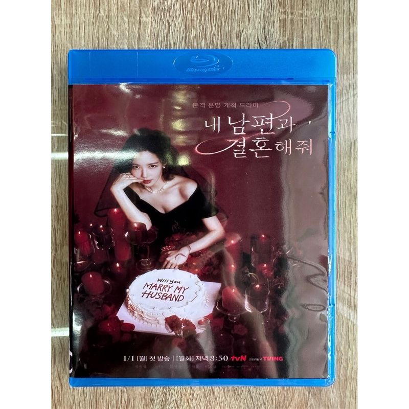 บลูเรย์Marry My Husband พากย์เกาหลี/ปรับเลือกซับไทย/ซับอังกฤษได้ครับ(2แผ่นจบ)