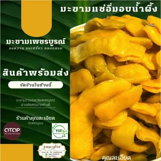 มะขามแช่อิ่มอบน้ำผึ้ง 400กรัม 69บาท