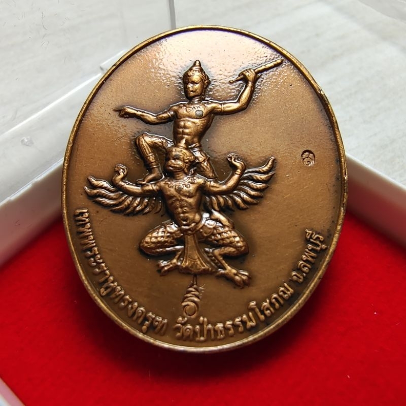 เหรียญพระราหูทรงครุฑ ปี 2554 เนื้อทองแดงพิมพ์ใหญ่ พร้อมซองใบคาถา อ.ลักษณ์ จัดสร้าง ถวายวัดป่าธรรมโสภณ จ.ลพบุรี