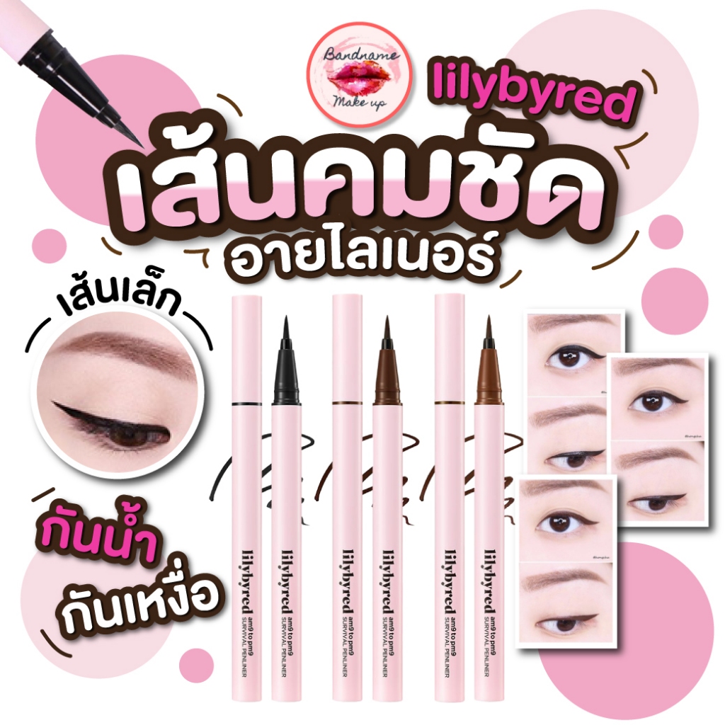 Lilybyred am9 to pm9 Survival Penliner 0.6g  กันเหงื่อ ไม่แพนด้า เส้นคมชัด ติดทน กันน้ำ