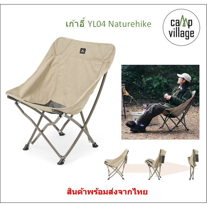 เก้าอี้ YL04 Naturehike เก้าอี้กางง่าย จัดเก็บง่าย