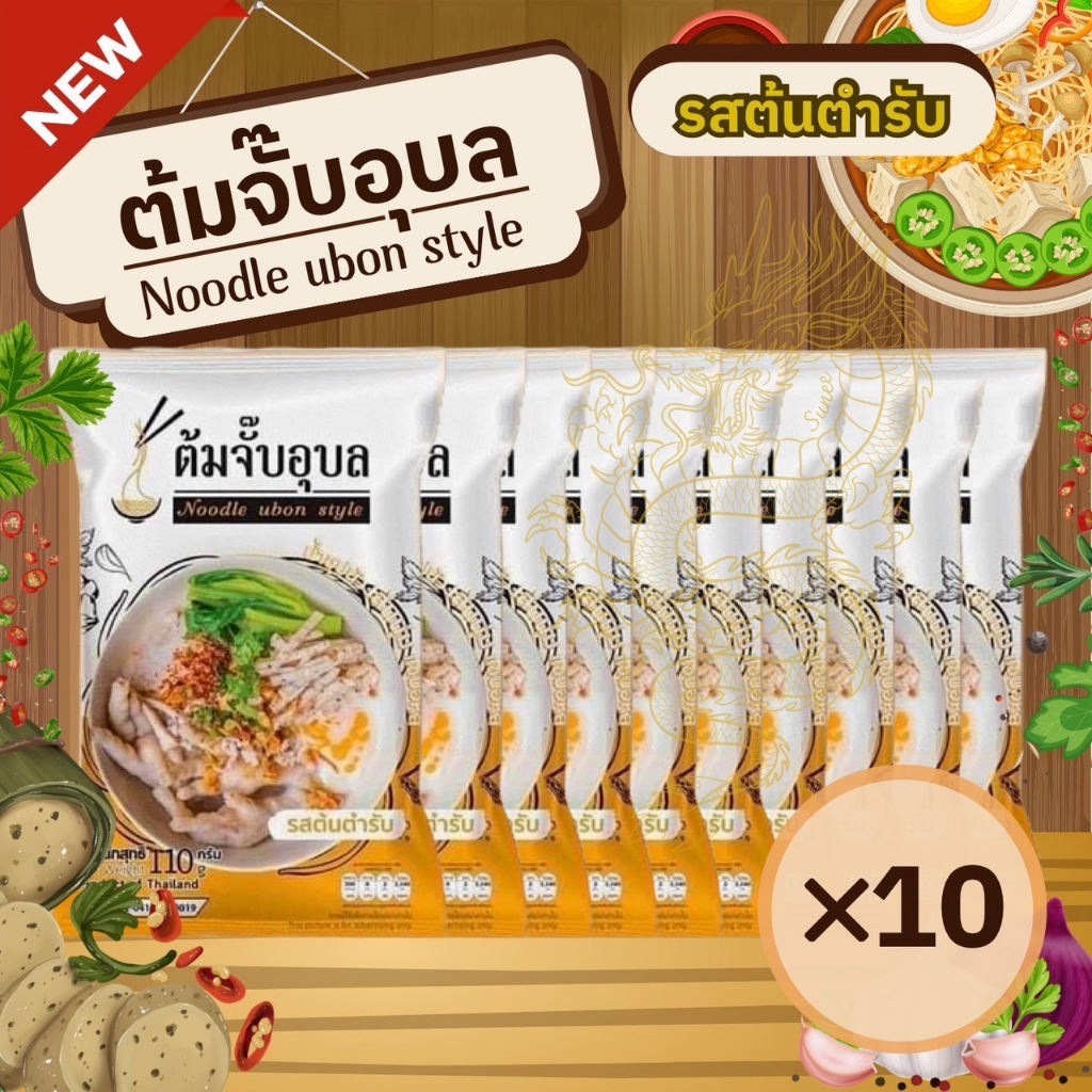 [ส่งด่วน ส่งไว เซต 10]ต้มจั๊บอุบล เส้นสด/เส้นแห้ง กึ่งสำเร็จรูป อร่อยคุ้มค่า เส้นสด/เส้นแห้ง