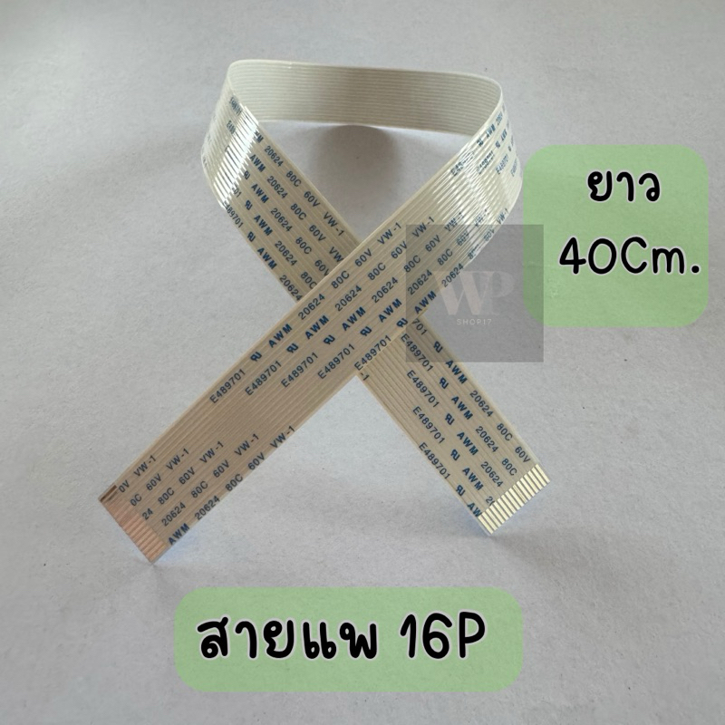 สายแพ สายแพร16P ยาว40cm หัวพิมพ์Epson5133 สายเคเบิล สัญญาณ แบบหนา