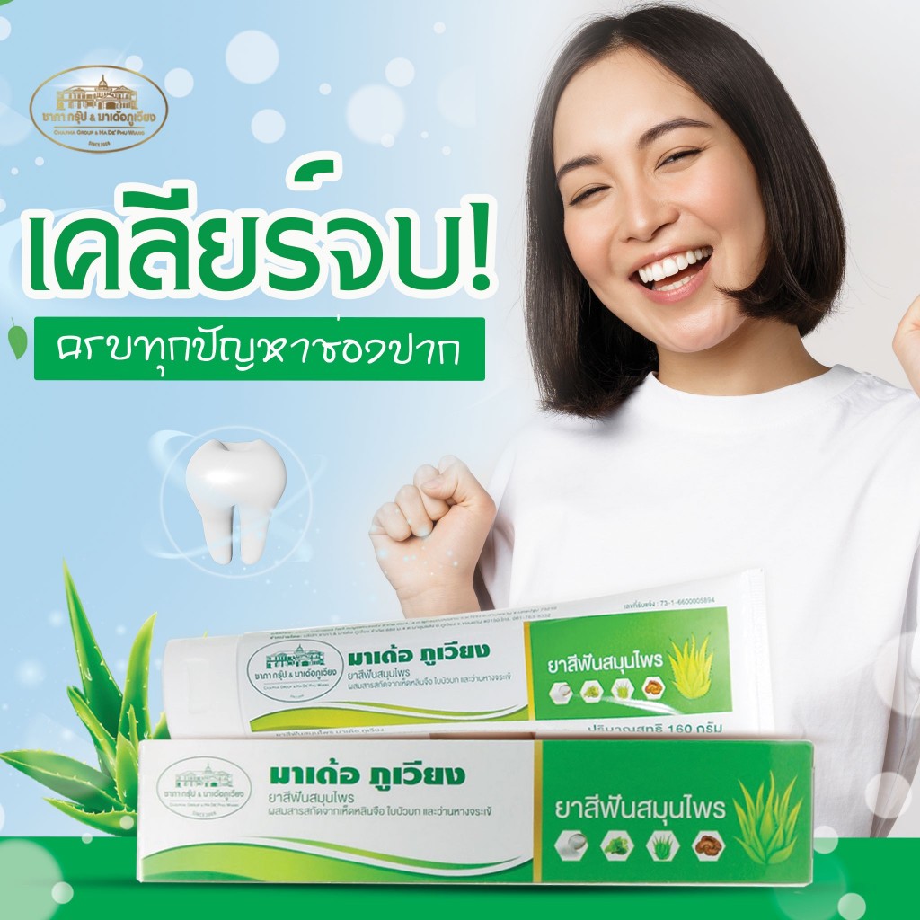 ยาสีฟันสมุนไพรมาเด้อภูเวียงผสมสารสกัดจากว่านหางจระเข้ เห็ดหลินจือ ใบบัวบก
