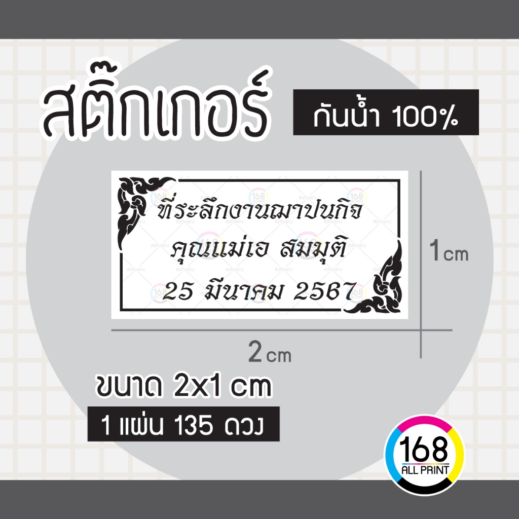 (L-015) สติ๊กเกอร์ ที่ระลึกงานฌาปนกิจ งานศพ ติดของชำร่วยงานศพ [กันน้ำ100%]