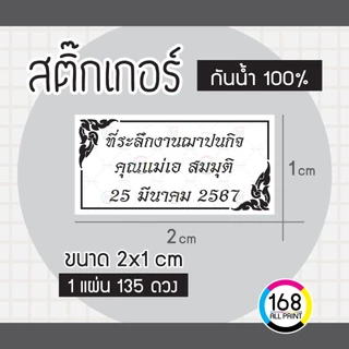 (L-015) สติ๊กเกอร์ ที่ระลึกงานฌาปนกิจ งานศพ งานบุญ ติดของชำร่วย [กันน้ำ100%]