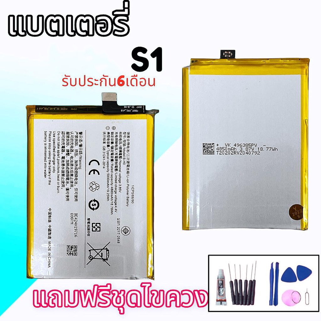 แบตเตอรี่S1 ,Battery S1 แบตS1  **สินค้าพร้อมส่ง แถมชุดไขควง+กาว
