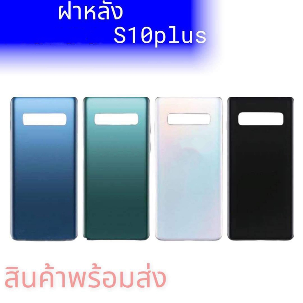 ฝาหลัง S10+, กระจกหลังS10 plus กาบหลัง S10plus **สินค้าพร้อมส่ง