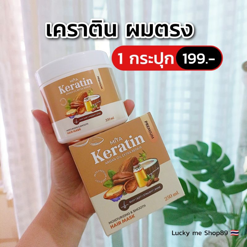 Keratin Mita เคราตินมิตา ผมตรงลดผมขาดหลุดร่วง[ได้1ปุก]