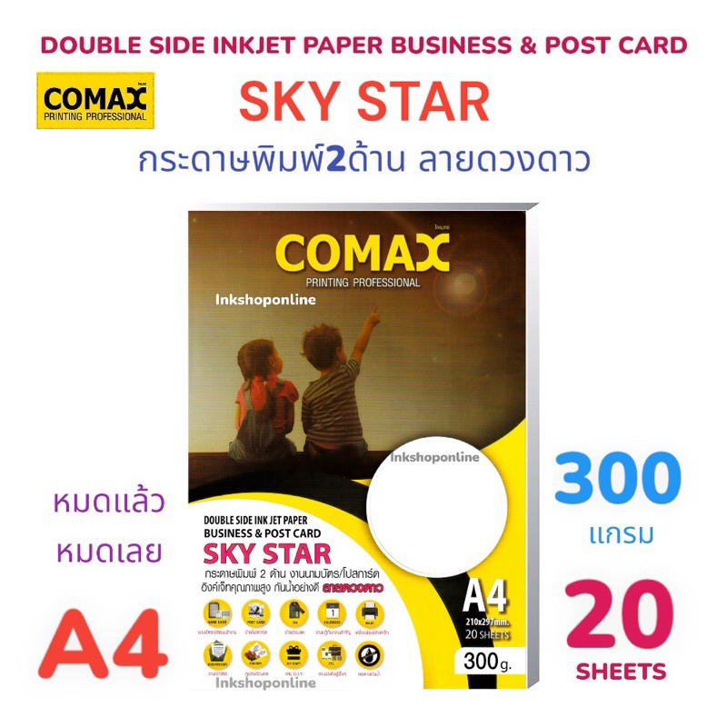COMAX กระดาษโฟโต้ ลายดาวดาว , สติกเกอร์ลายดวงดาว,  กระดาษโฟโต้ เงา 2หน้า 300แกรม สำหรับอิงค์เจ็ท ยี่