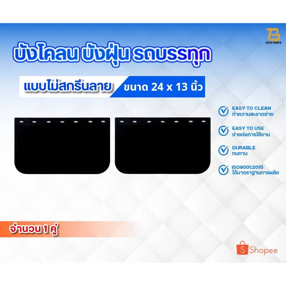 ยางบังโคลน ยางบังฝุ่น บังโคลนรถบรรทุก รถ6ล้อ รถ10ล้อ ขนาด 24 x 13 นิ้ว จำนวน 1คู่ (2 แผ่น) ไม่สกรีนลาย