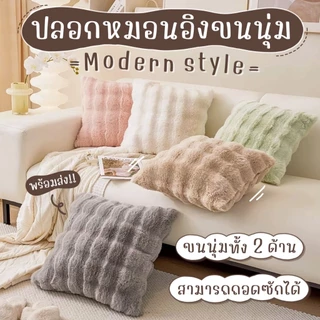 [พร้อมส่ง]ปลอกหมอนอิงโซฟา ขนนุ่ม ทั้ง2ด้าน สไตล์โมเดิร์น มีซิป ซักทำความสะอาดได้ ปลอกหมอนขนนุ่ม หมอนอิงหลังตกแต่งบ้าน