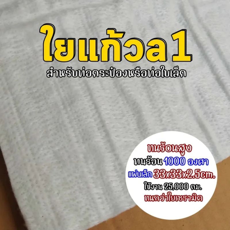 ใยแก้วท่อไอเสีย ใยแก้วA1ขนาด 33x33x2.5cmสำหรับท่อใบเล็ก -ใบกลาง ทนร้อน1000องศาอายุการใช้งาน20,000 กม.ทนกว่าใยแก้วเซรามิต