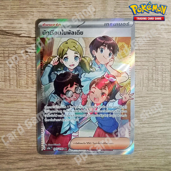 นักเรียนในพัลเดีย (G SV4a T 345/190 SR) ซัพพอร์ต ชุดไชนีเทรเชอร์อีเอ็กซ์ การ์ดโปเกมอน (Pokemon Trading Card Game)ภาษาไทย