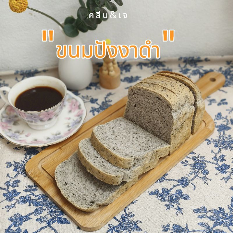 ขนมปังโฮลวีทงาดำ ❌เจทานได้ไม่ใส่นม,เนย,ไข่,น้ำตาล650g