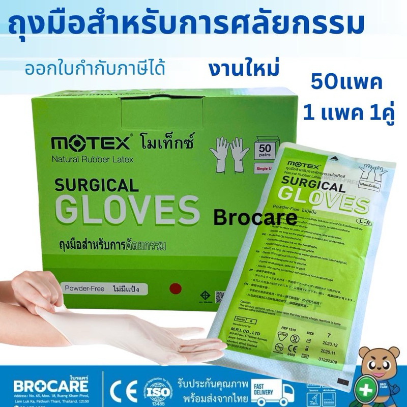 Motex ถุงมือศัลยกรรม ถุงมือสเตอไรด์ 1กล่อง50คู่ ของแท้ พร้อมส่ง