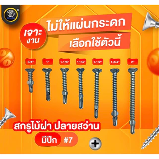 SENDO สกรูไม้ฝา หัวเตเปอร์ ปลายสว่าน(มีปีก) #7 #8 สกรู สกรูปลายสว่าน