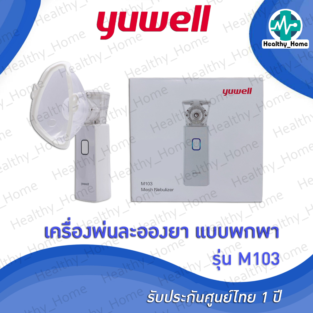 (รับประกันศูนย์ไทย)เครื่องพ่นละอองยาแบบพกพา Yuwell รุ่น M103 อุปกรณ์ครบพร้อมใช้งาน