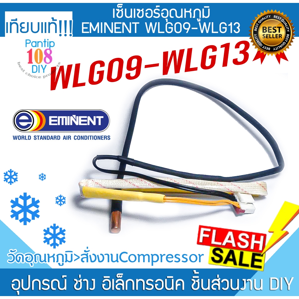 เซ็นเซอร์ EMINENT WLG09-WLG13