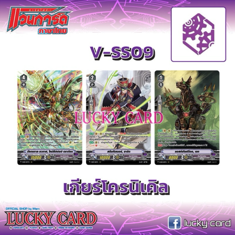 แวนการ์ด VSS09 แคลนเกียร์โครนิเคีล ฟอยฟูอาร์ท ทุกใบ ไทมลีปเปอร์• ตราก้อน สตีมกันเนอร์, ชาอิด ลอสท์เกียร์ด็อค, เอท