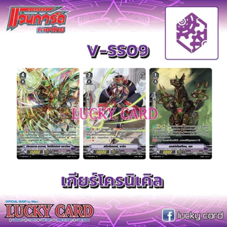 แวนการ์ด VSS09 แคลนเกียร์โครนิเคีล ฟอยฟูอาร์ท ทุกใบ ไทมลีปเปอร์• ตราก้อน สตีมกันเนอร์, ชาอิด ลอสท์เกียร์ด็อค, เอท