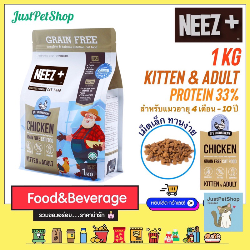 1 KG Neez+ (นีซพลัส) อาหารแมวเกรนฟรี สำหรับแมวอายุ 4 เดือน - 10 ปี ถุงฟอยด์ 1กิโล x 1 ถุง A
