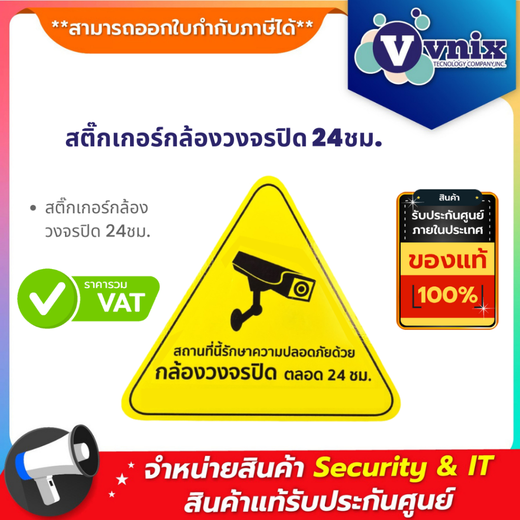 สติ๊กเกอร์กล้องวงจรปิด 24 ชม. (All Brand) By Vnix Group