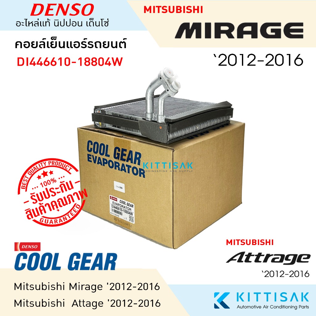 CoolGear คอยล์เย็น Mitsubishi Mirage '2012-2018 คอย์เย็นแอร์ คอยล์เย็นรถ แอร์รถยนต์ ตู้แอร์ มิราจ