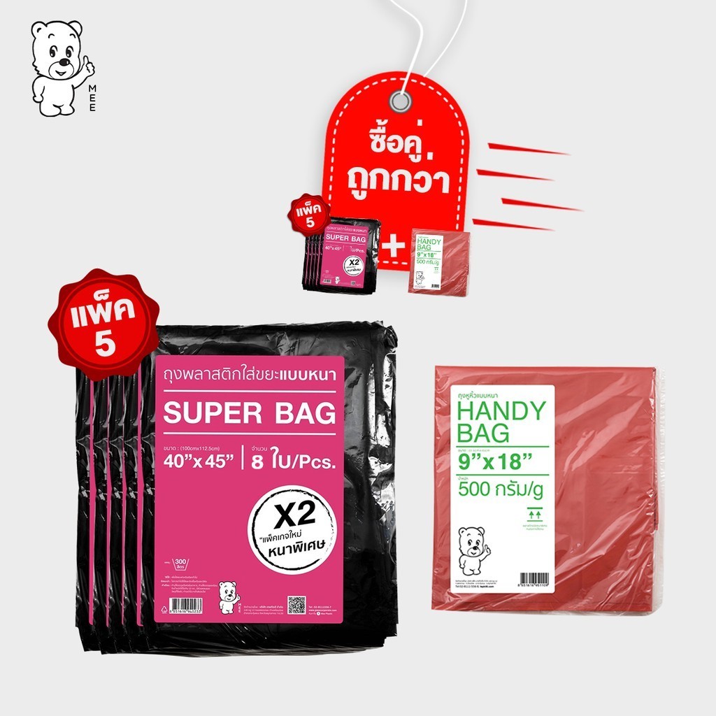 [ซื้อคู่ ถูกกว่า] MEE ถุงขยะดำ SUPER BAG 40'' x 45'' (x5) + ถุงหูหิ้วเกรดเอ สีแดง 9'' x 18'' (x1)