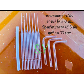 หลอดวิทยาศาสตร์หยดสาร ข้องอ สายยางซิลิโคน (รวม 11 ชิ้น)