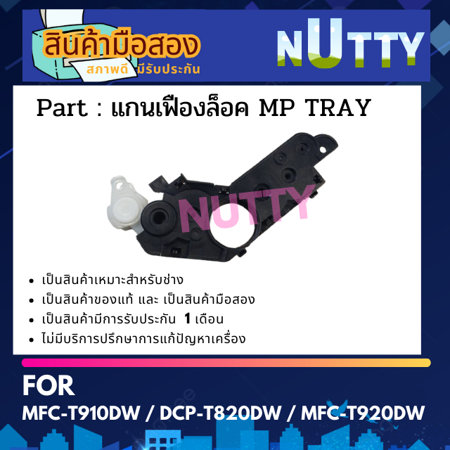 แกนล็อคเฟือง PF (มือ2) สำหรับ MFC-T910DW / DCP-T820DW / MFC-T920DW