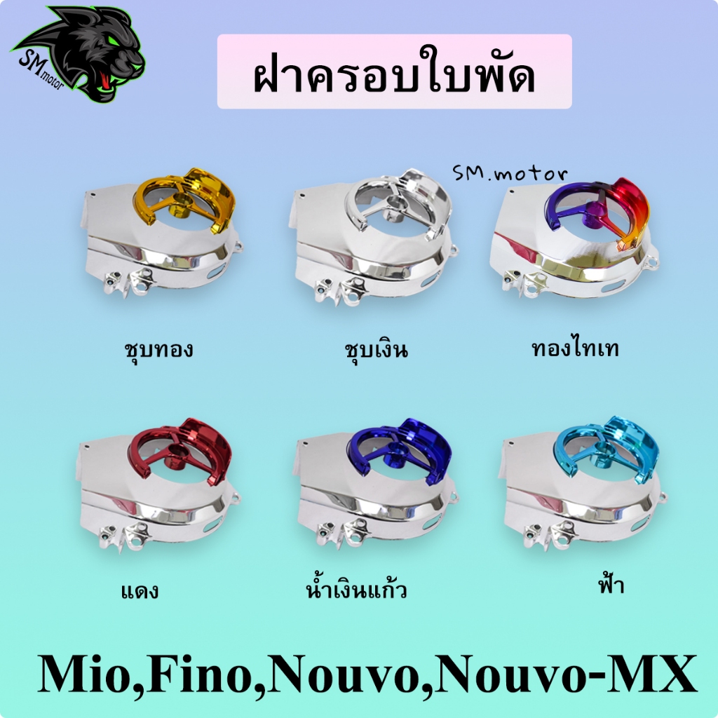 ฝาครอบใบพัด MIO / FINO / NOUVO / NOUVO - MX ชุบเงินล้วน / ชุบเงิน + ไส้ชุบทอง / แดง / น้ำเงิน / ฟ้า / ทองไทเท