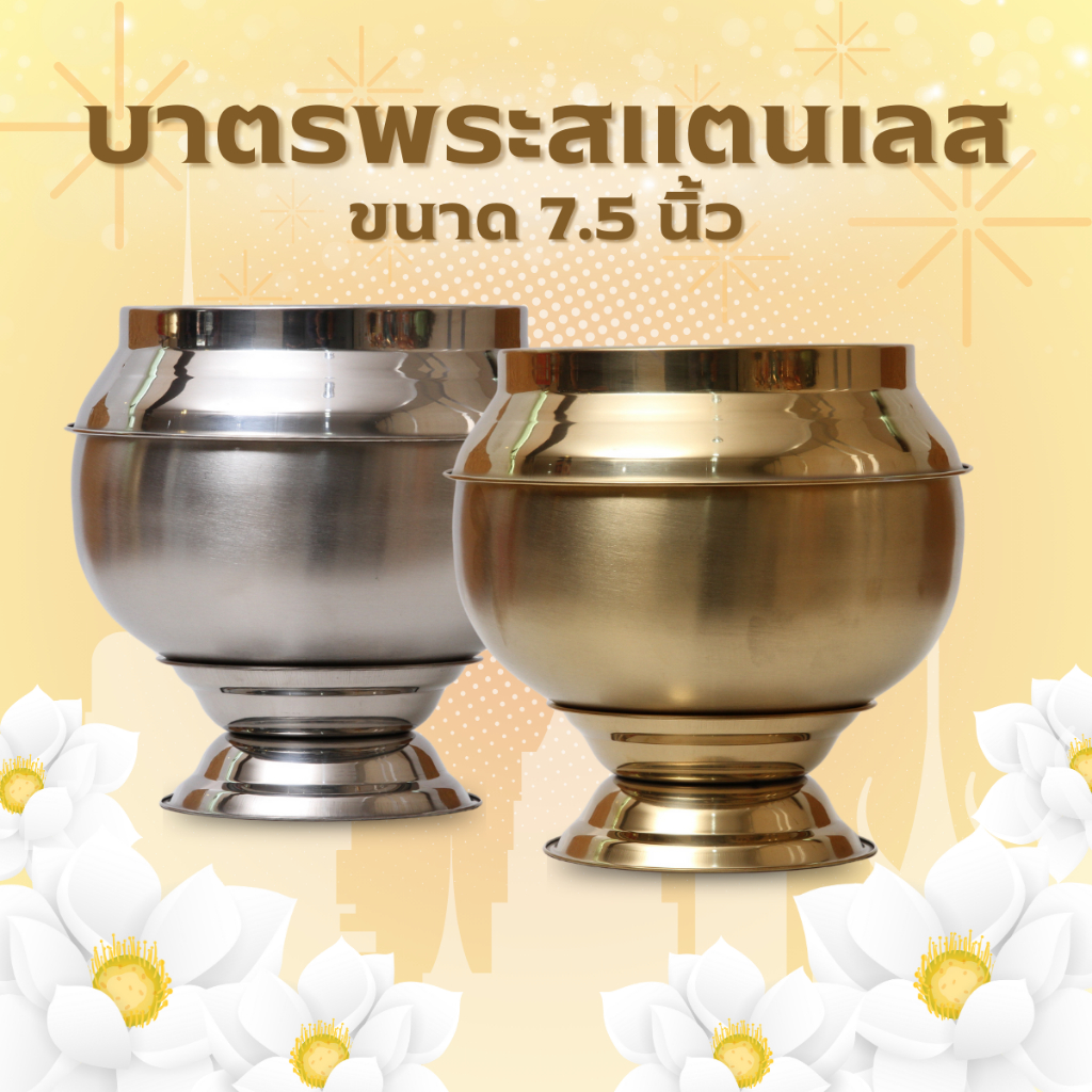 บาตรพระสแตนเลส ชุดบาตรพระ ขนาด 7.5 นิ้ว ชุด 3 ชิ้น ฐาน+ฝาครอบ+ถาด สแตนเลสแท้ ทนทานต่อการสึกหรอ ความจุขานดใหญ่【พร้อมส่ง】