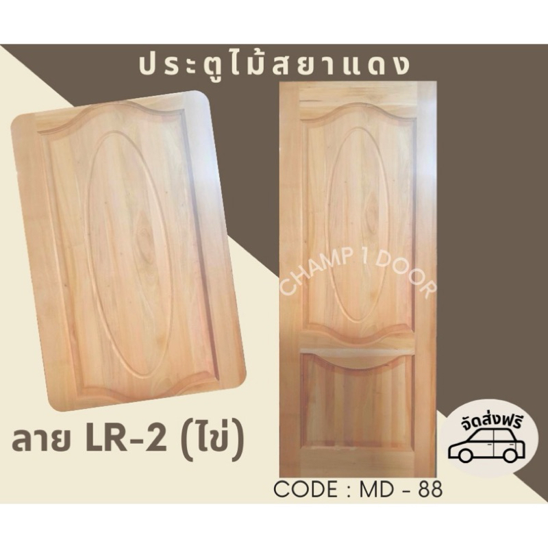 [ส่งฟรี] ประตูไม้สยาแดงลาย LR-2(ไข่) Code MD-88